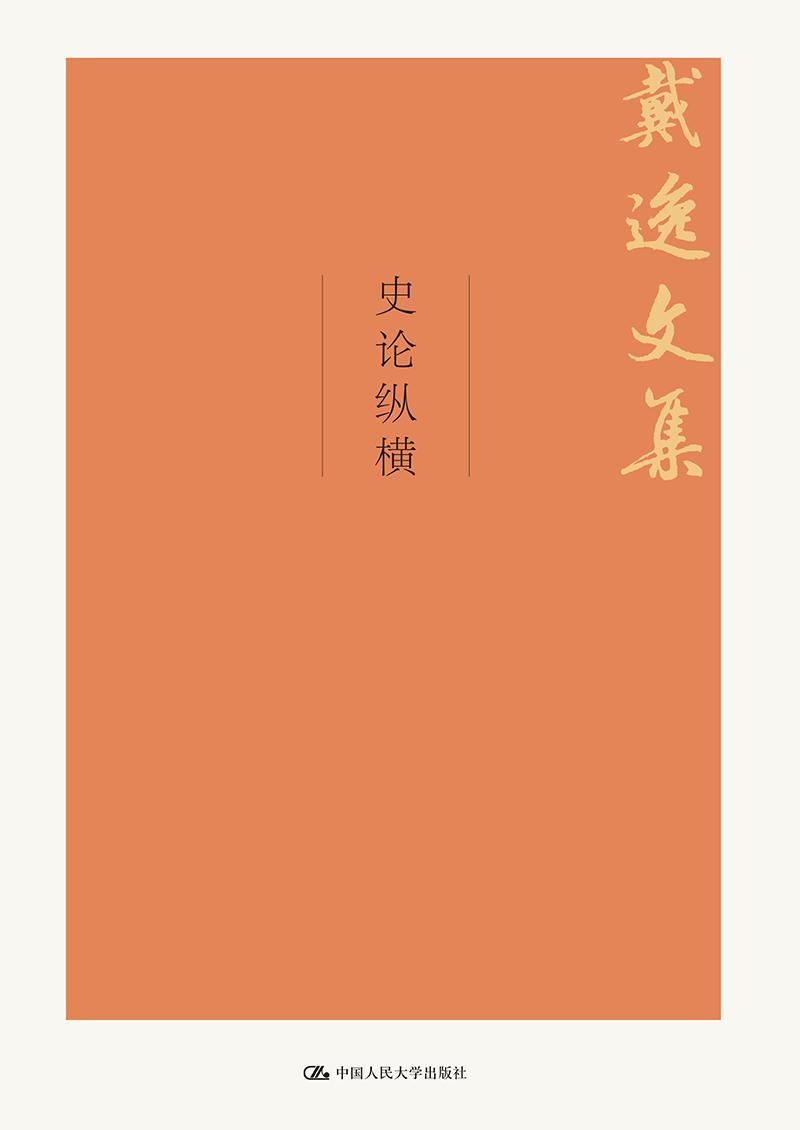 史论纵横文学中国历史文集 图书
