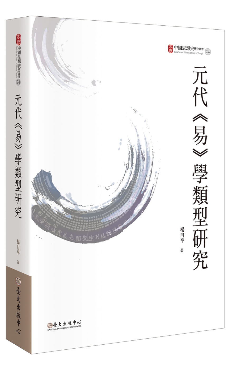 预售 原版进口书 杨自平元代易学类型研究中国台湾大学出版中心