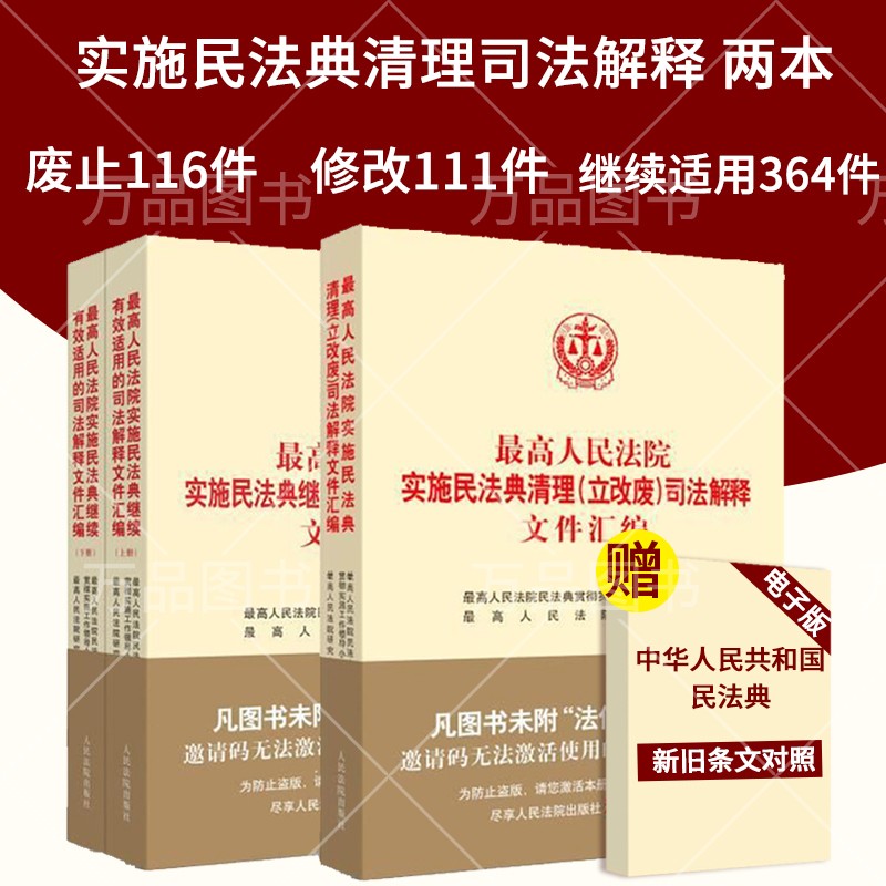 正版新2021最高人民法院实施民法典清理(立改废)司法解释文件汇编+实施民法典继续有效适用的司法解释