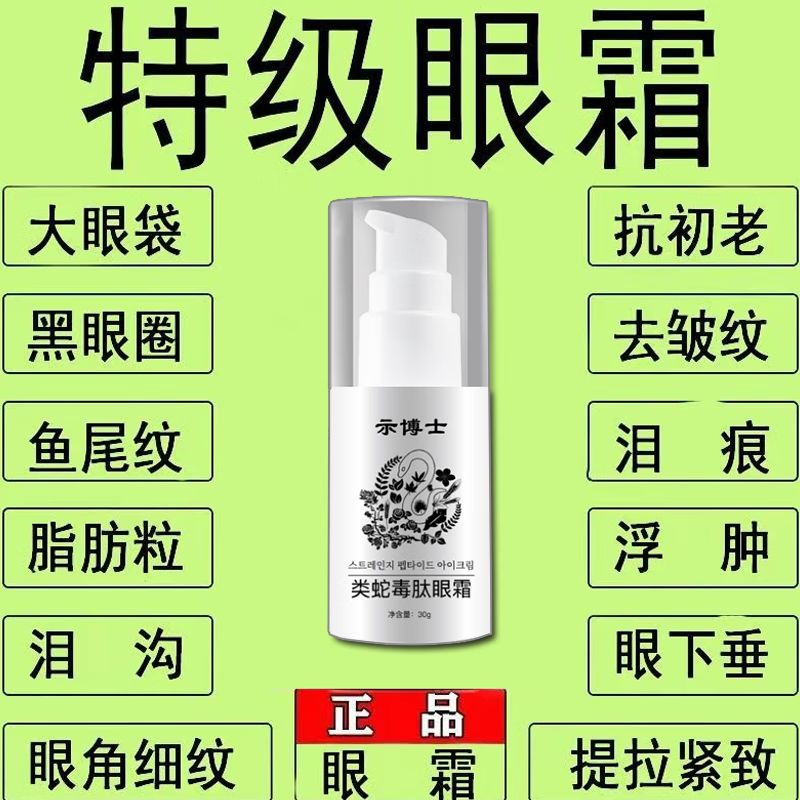 示博士蛇毒肽眼霜紧致抗皱去眼袋黑眼圈去脂肪粒去细纹鱼尾纹抗衰老 5瓶【眼霜淡化眼袋】