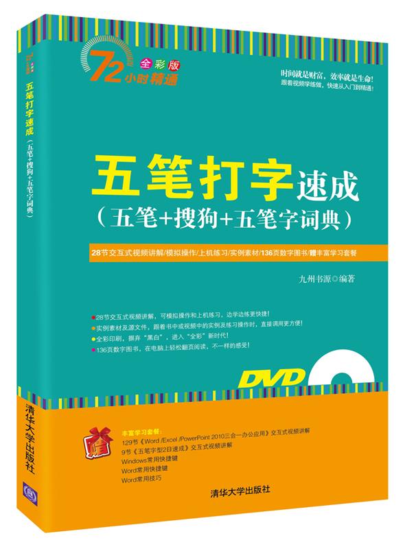 五笔打字速成 九州书源编著 清华大学出版社