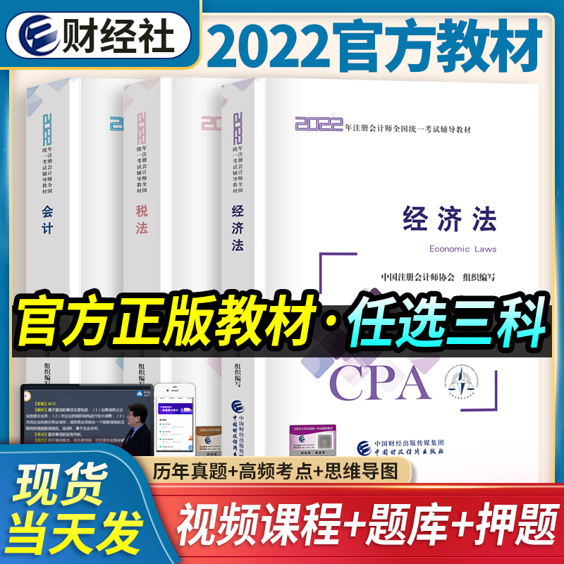 备考2023】官方新版注册会计师2022教材 注会教材2022 cpa教材全套历年真题税法审计经济法财务成本管理公司战略与风险管理 官方教材【自选3科】下单备注
