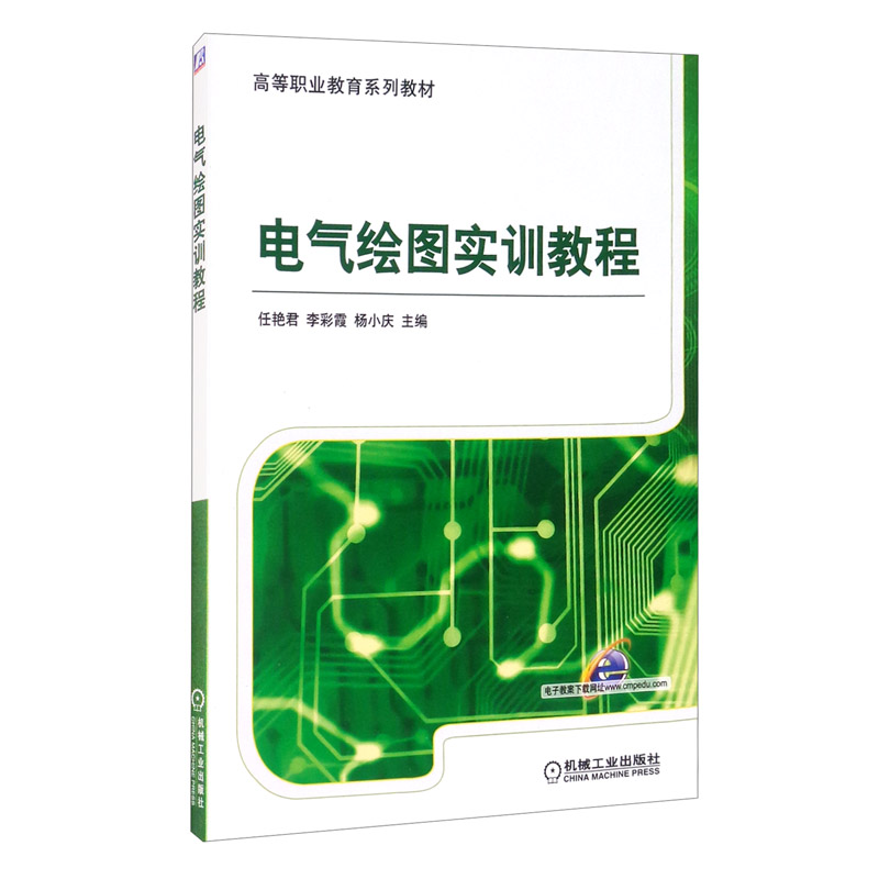 电气绘图实训教程