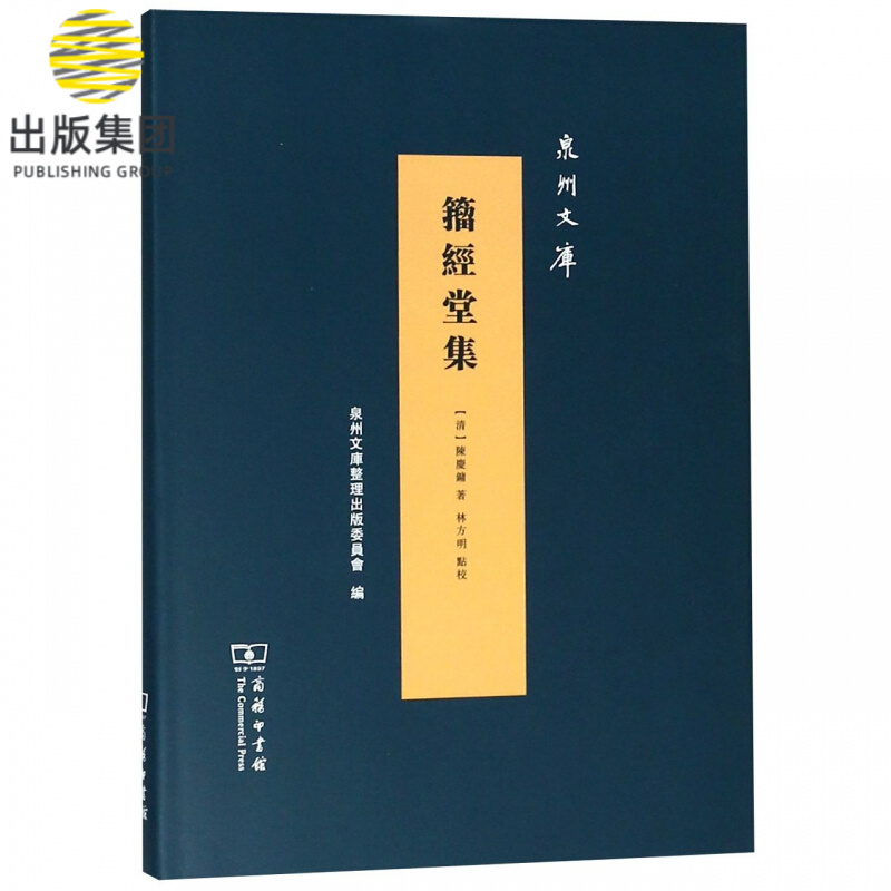 籀经堂集(精)/泉州文库
