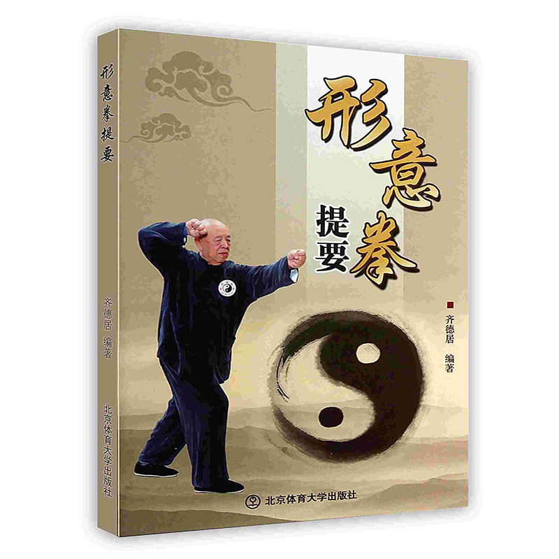 [按需印刷]形意拳提要