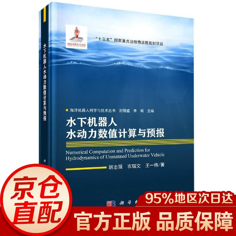 水下机器人水动力数值计算与预报