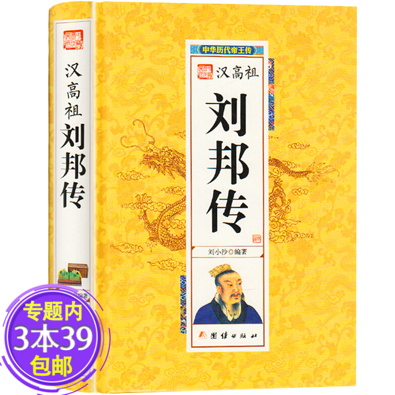 【包邮】汉高祖刘邦传 中华历代帝王图书籍