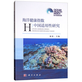 海洋健康指数中国适用性研究【正版图书】