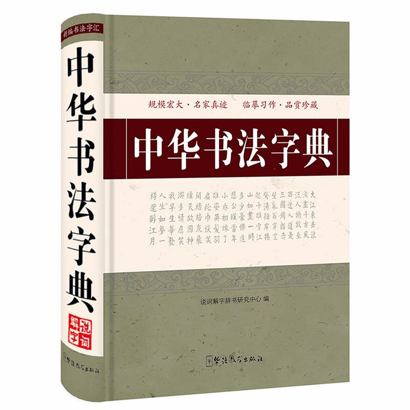 【包邮】新编书法字汇： 中华书法字典（精装）定价48