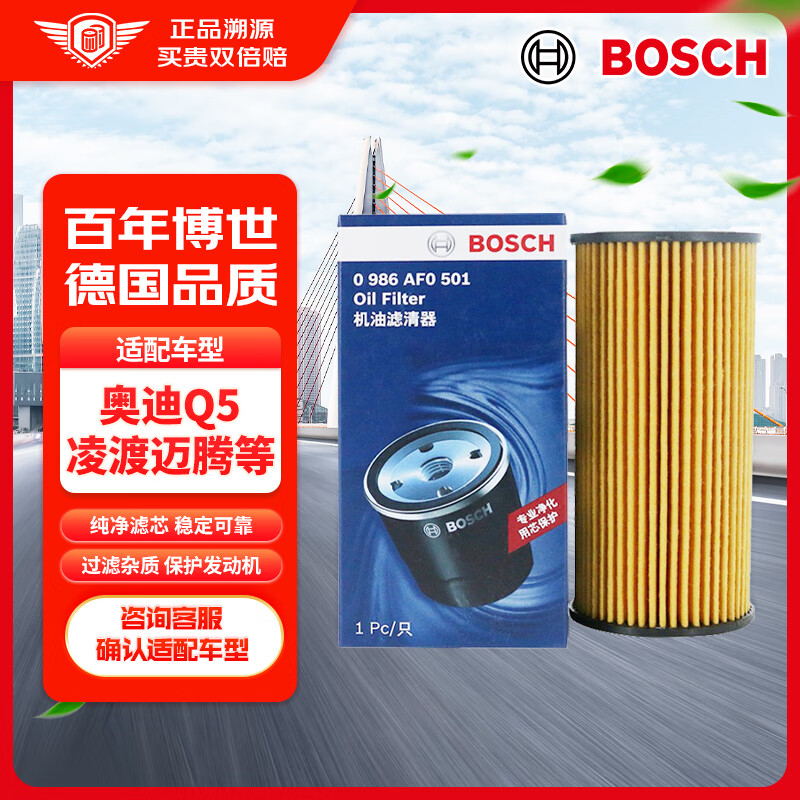 博世（BOSCH）机油滤芯机滤清器AF0501适配奥迪A4A6Q5大众迈腾途观斯柯达速派等高性价比高么？