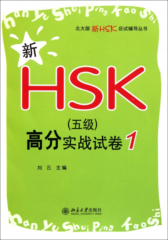 新HSK<五级>高分实战试卷(1)/北大版新HSK应试辅导丛书