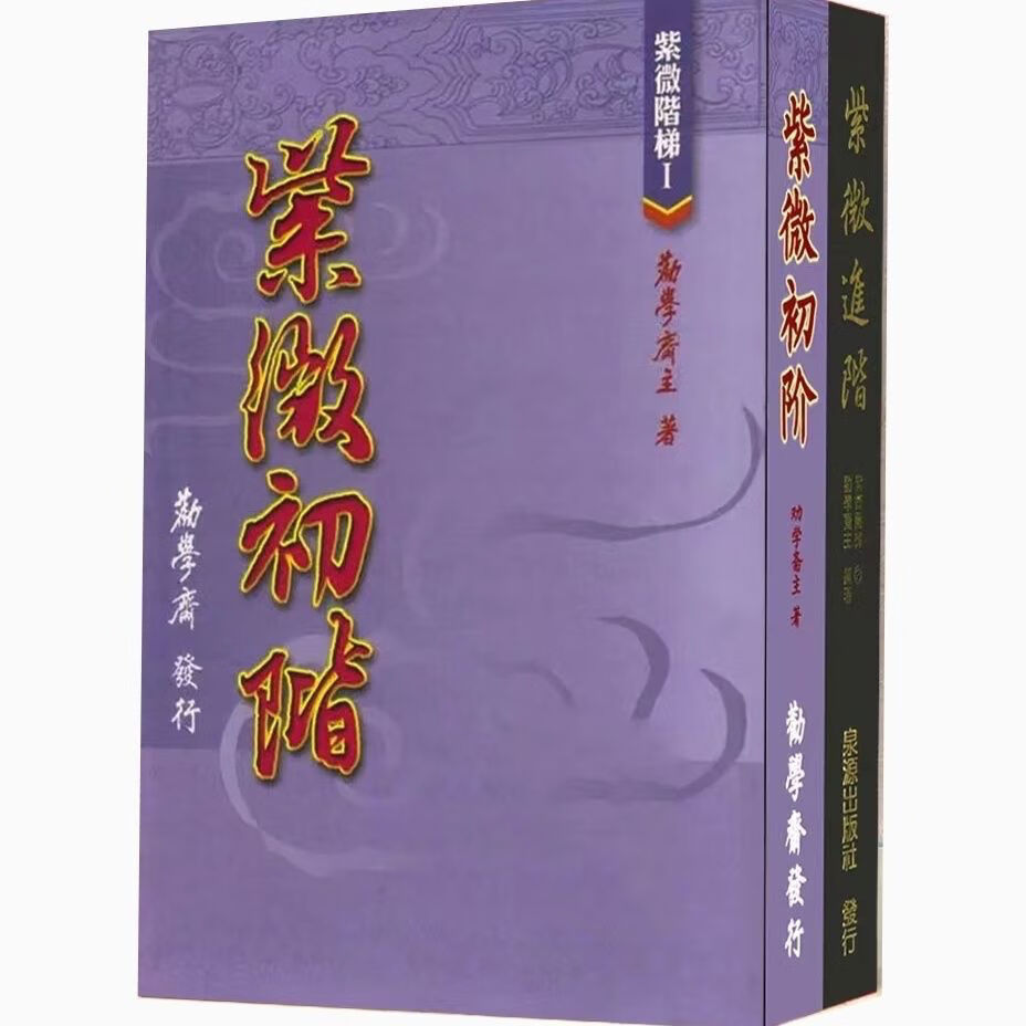【全新】劝学斋主两册 紫薇初阶-进阶 初阶-进阶