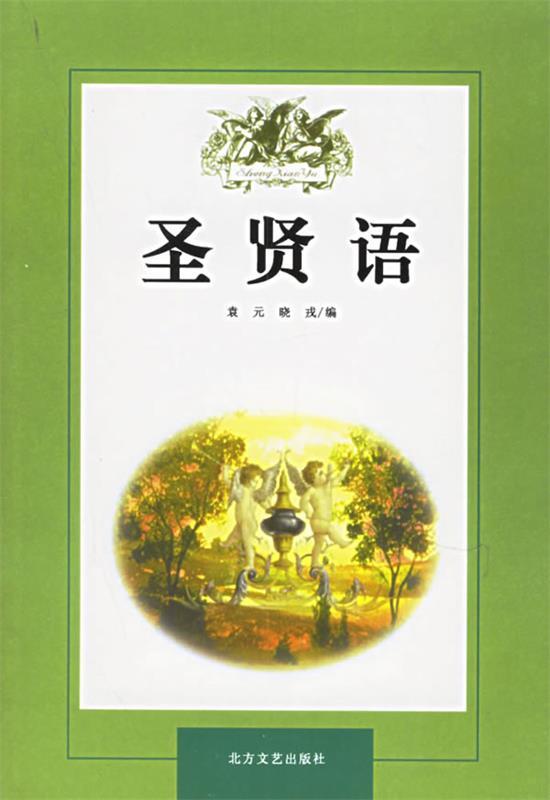圣贤语【正版图书】