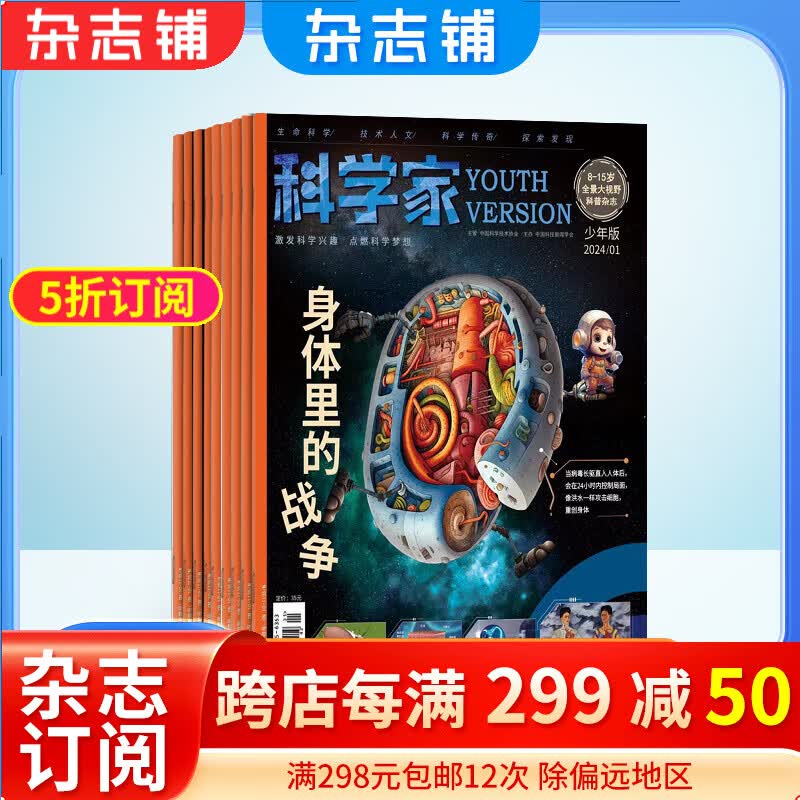 科学家少年版杂志 2024年1月起订 1年共12期 8-15岁青少年拓展的大视野全景思维科普期刊杂志订阅 杂志铺怎么样,好用不?