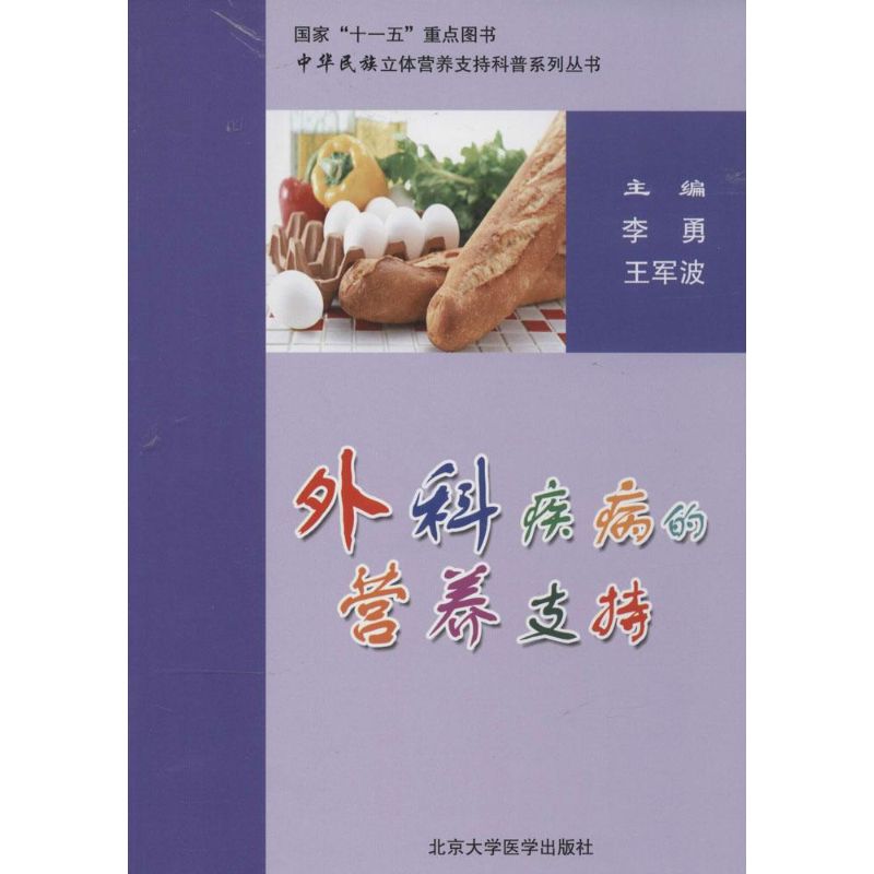 外科疾病的营养支持 作 李勇 等 主编 书籍