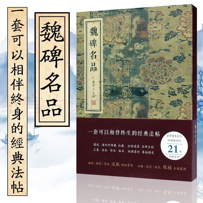 魏碑名品 碑帖字帖 楷书字帖值得相伴终生的经典法帖书法爱好者 金墨主编 魏碑字帖