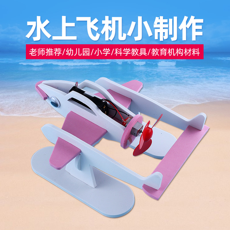 可普(kepu) 水上飞机小制作儿童教具科学实验教具儿童小学生diy手工