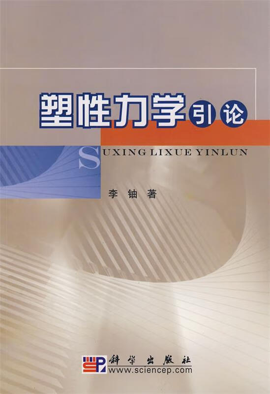 塑性力学引论 李铀 著 科学出版社