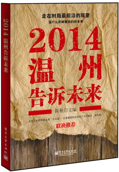 2014温州告诉未来 陈根主编【正版图书】