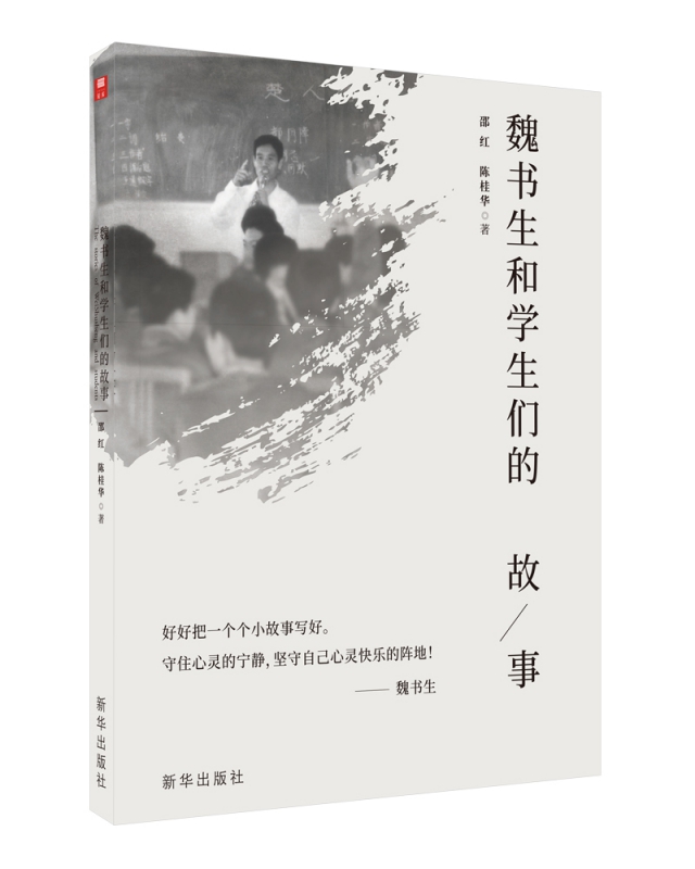 魏书生和学生们的故事