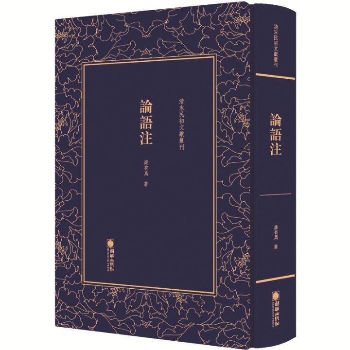 包邮：论语注 国学/古籍 儒家 图书