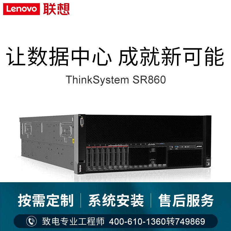 联想（Lenovo）SR860 服务器主机4U机架式 高性能/超运算/存储双机备份 慧采平台企业购 2颗5218 16核32线程2.3Ghz 双电 32G*2 / 1.2T SAS 10K *3