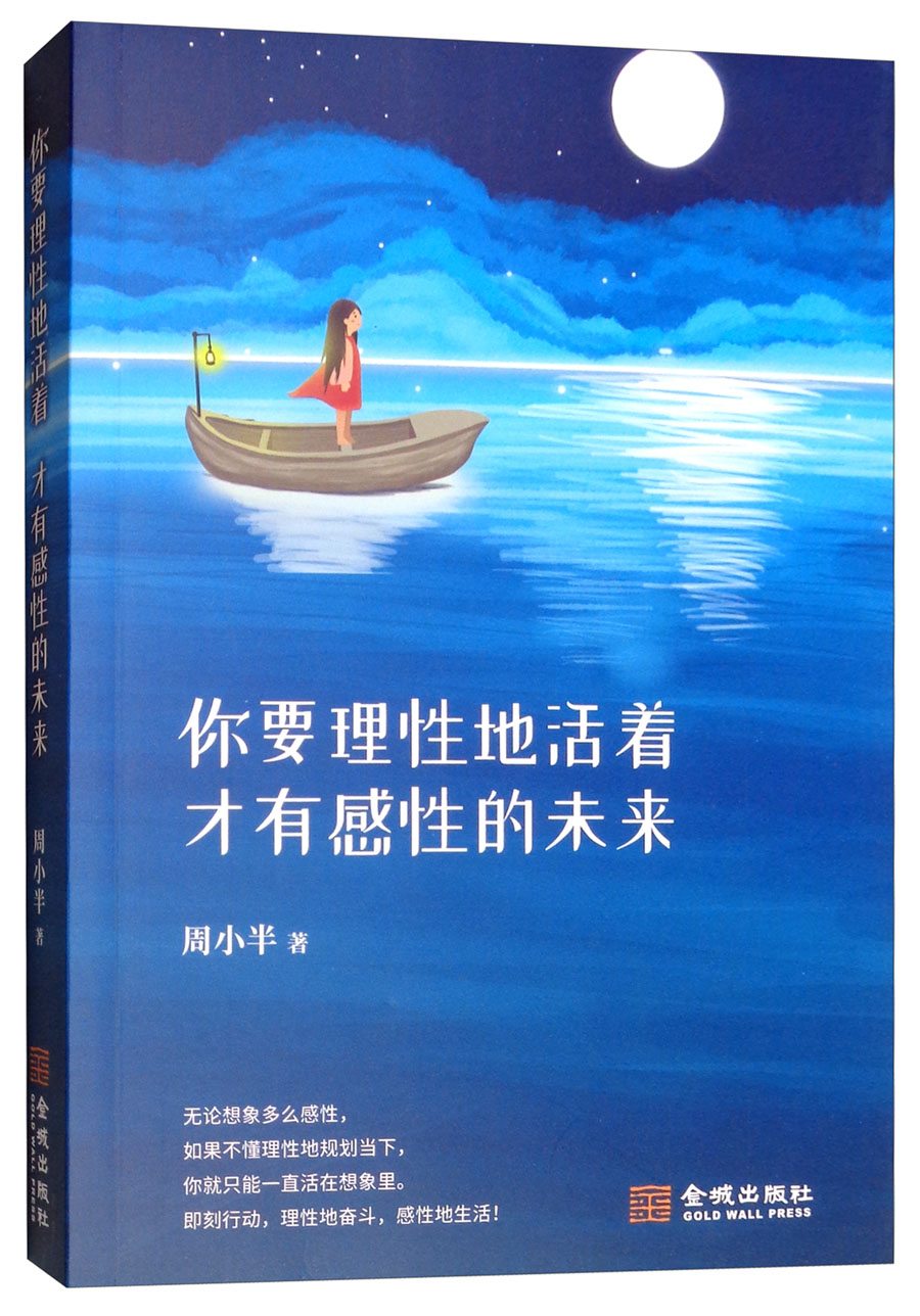 你要理性地活着 才有感性的未来