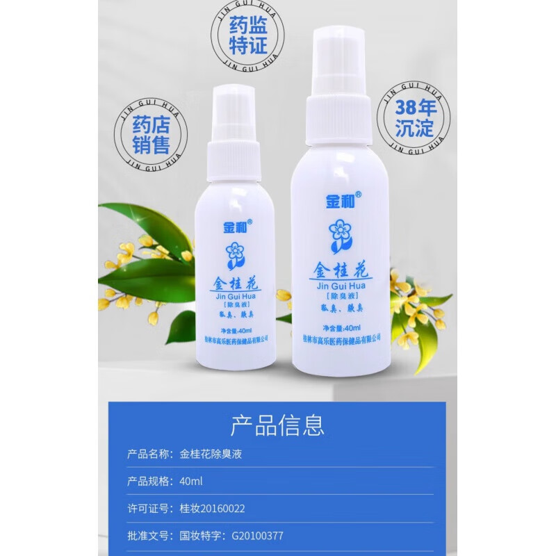 金和金桂花液去腋臭遗传止汗香体露女男士专用 40ml