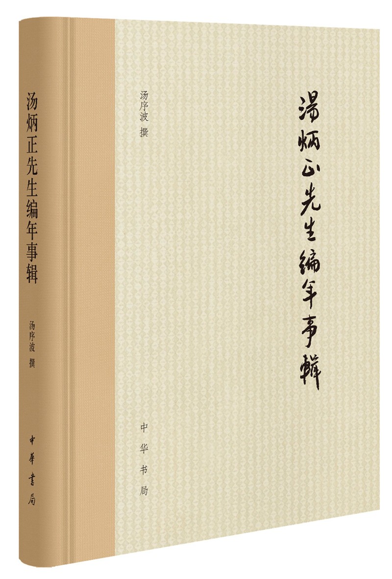 汤炳正先生编年事辑（精装）