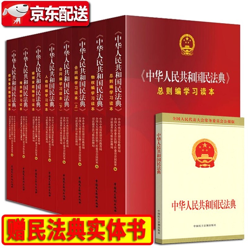 多规格【2021年新书】中华人民共和国民
