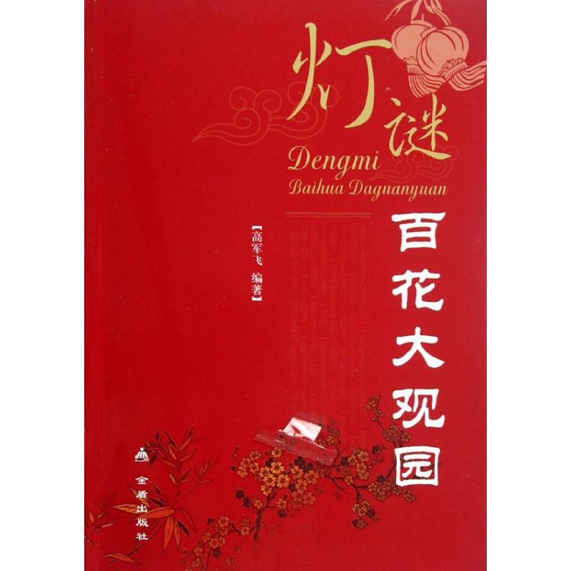 灯谜百花大观园