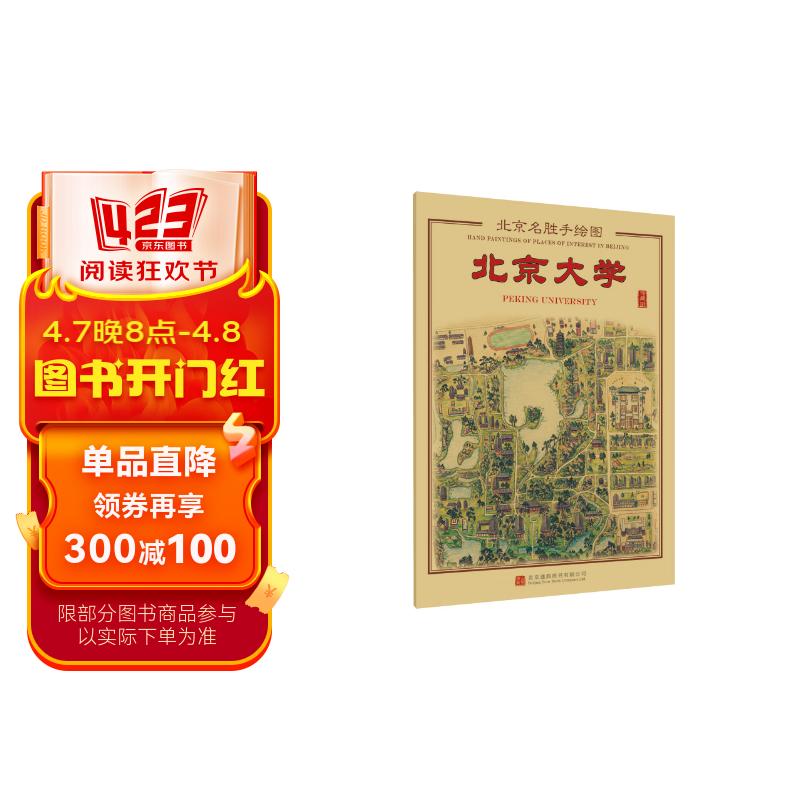 北京名胜手绘图:北京大学(珍藏版)