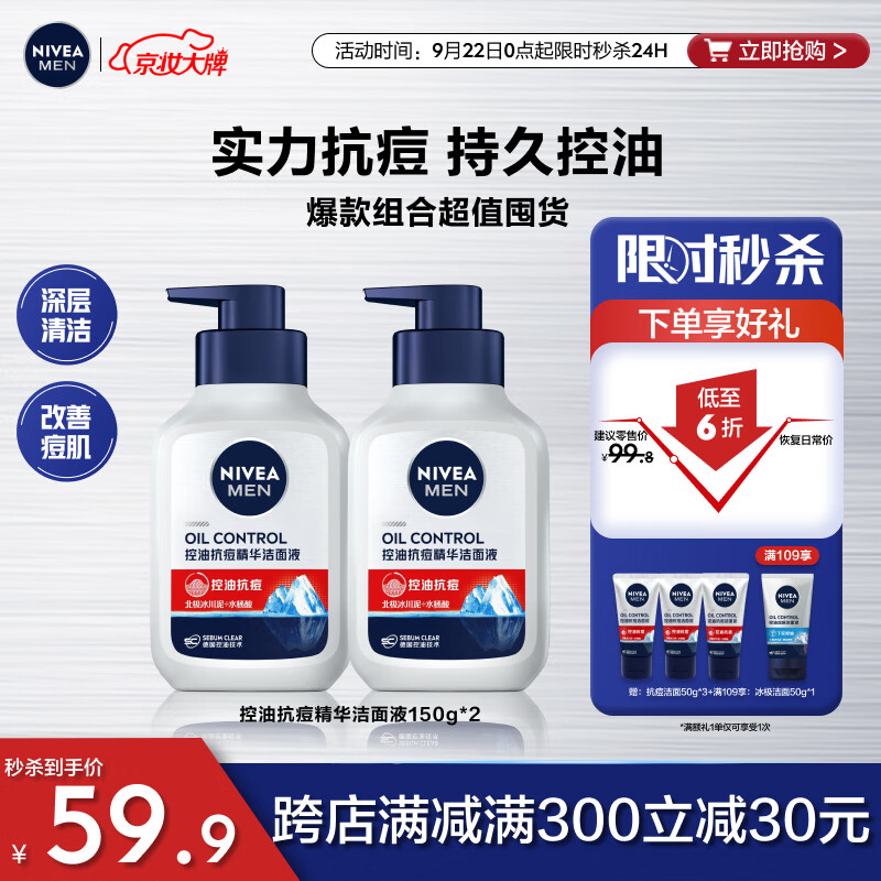 妮维雅（NIVEA）男士护肤品洗面奶补水保湿 控油抗痘精华洁面液150g双支套装