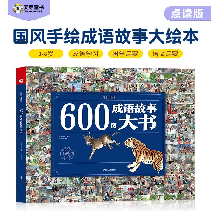 麦芽点读书 600图成语故事大书 国学启蒙精装大绘本中华经典故事儿童发声书 小达人小考拉点读笔配套图书使用感如何?