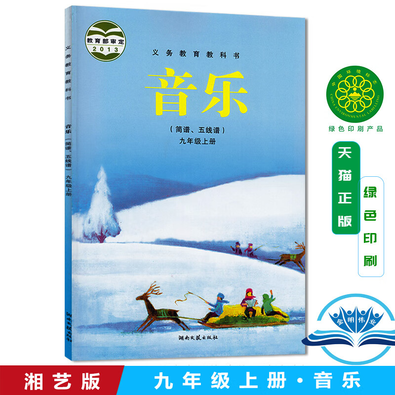 音乐初三上期9年级上册九上湘教版湖南版五线谱)九年级上册音乐 