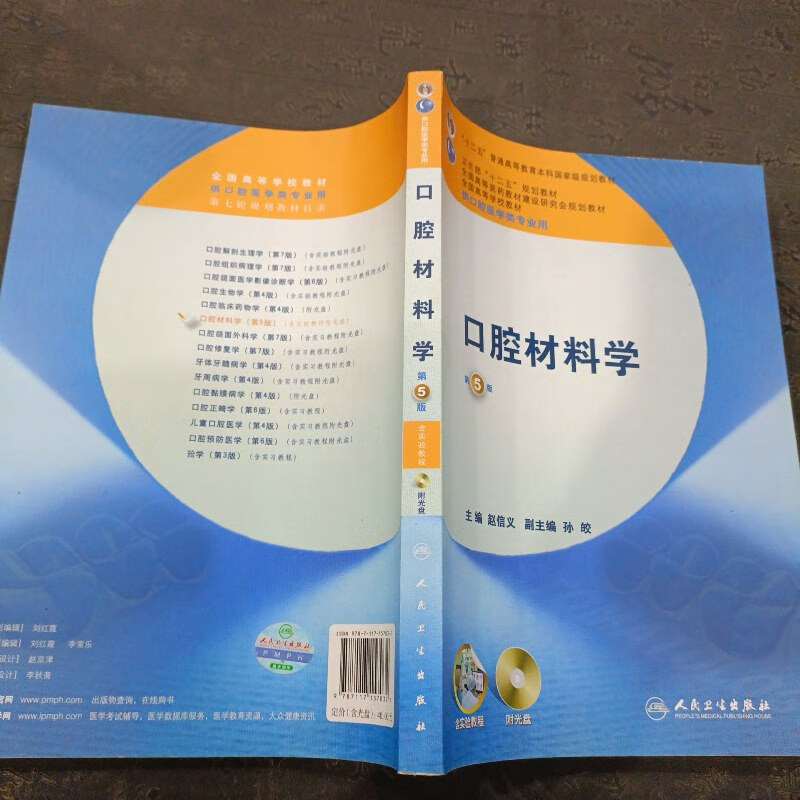 【绝版旧书】全国高等学校教材:口腔材料学(第5版)(供口腔医学类专业
