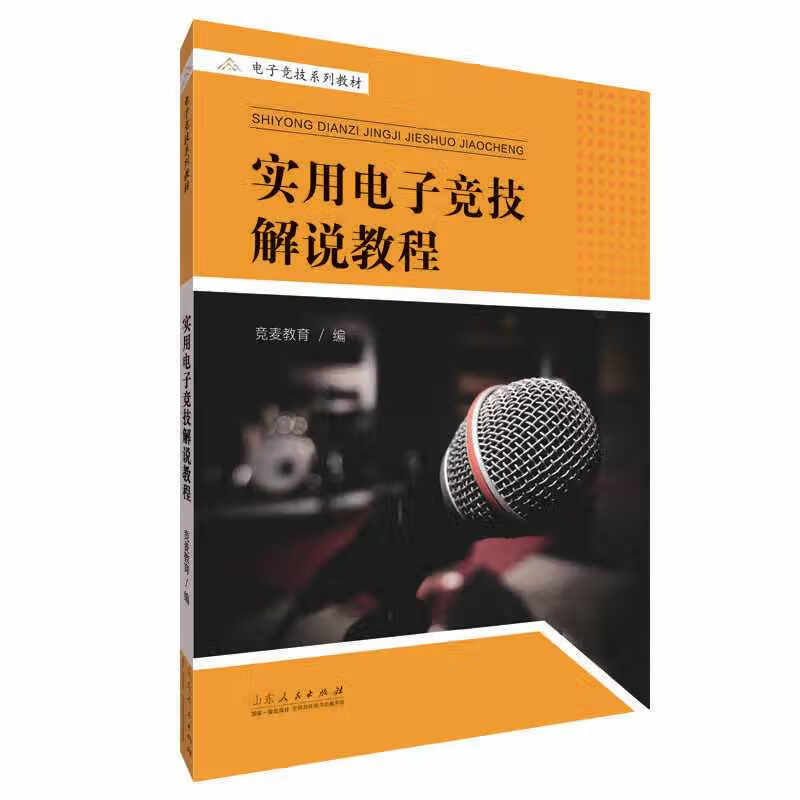 实用电子竞技解说教程 竞麦教育 山东人民出版社 9787209126243