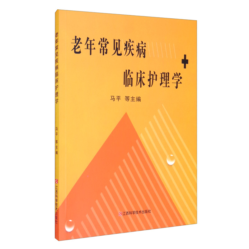 【L】老年常见疾病临床护理学9787539067940