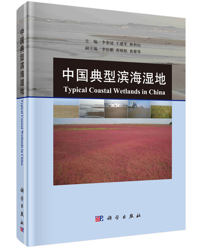 中国典型滨海湿地/李荣冠,王建军,林和山