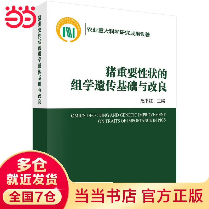 猪重要性状的组学遗传基础与改良使用感如何?
