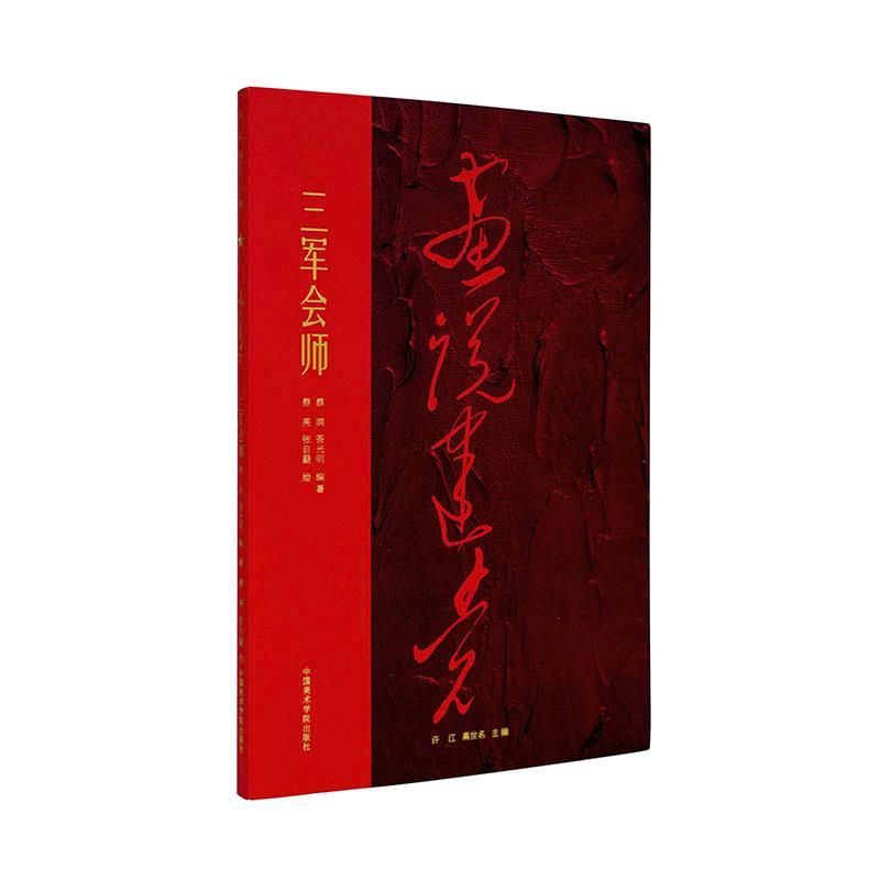 三军会师蔡萌中国美术学院出版社9787550325432/绘画书籍