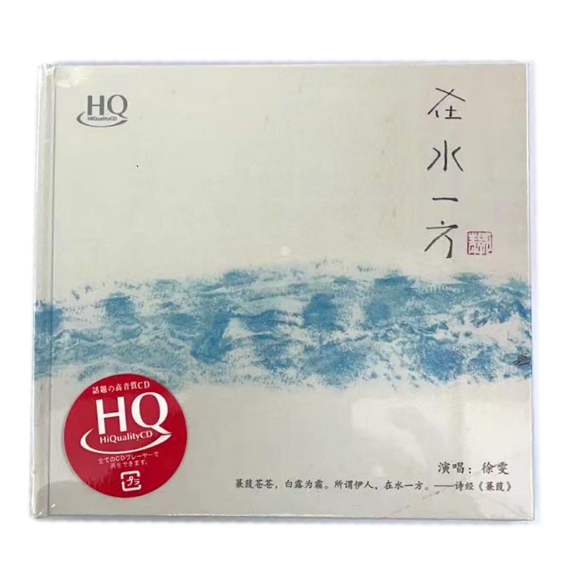 徐雯cd  邓丽君歌曲专辑 在水一方 hqcd 高品质音乐发烧cd碟.