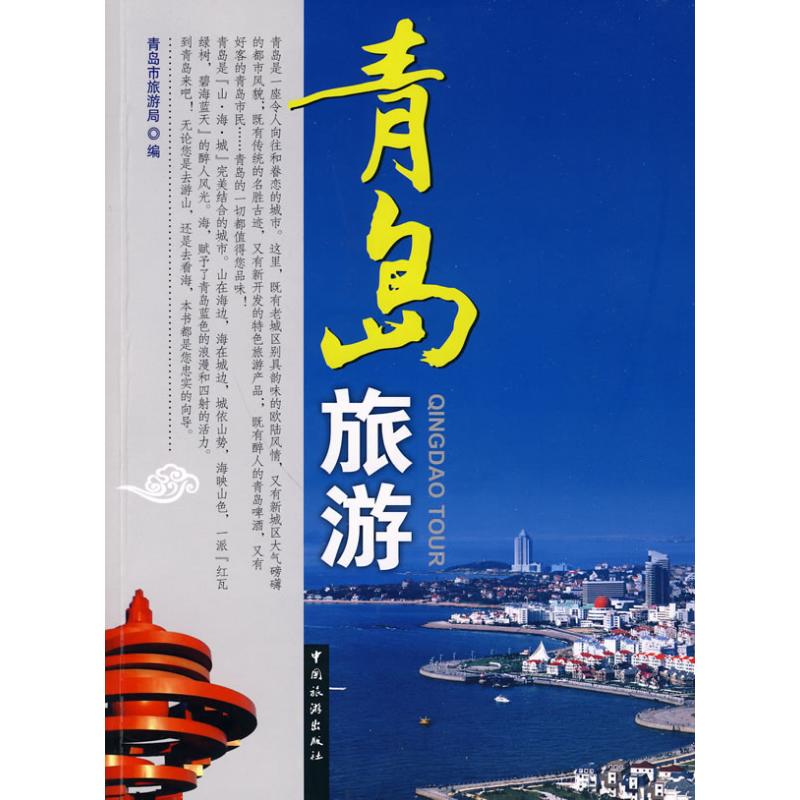 青岛旅游