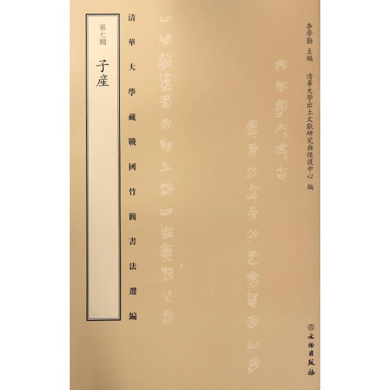 清华大学藏战国竹简书法选编第7辑,子产