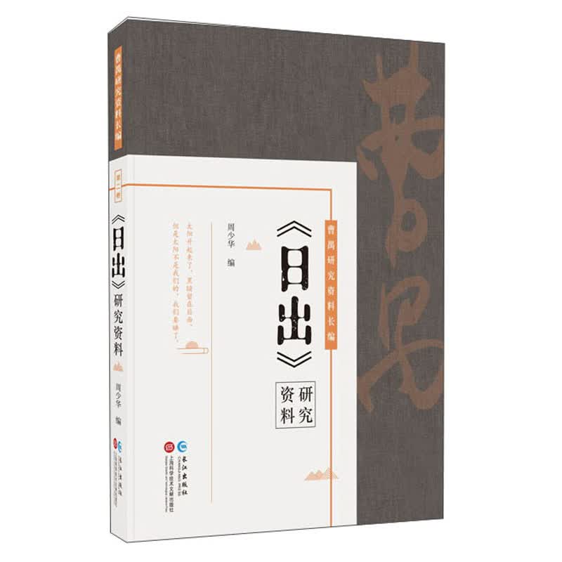 曹禺研究资料长篇:《日出》研究资料