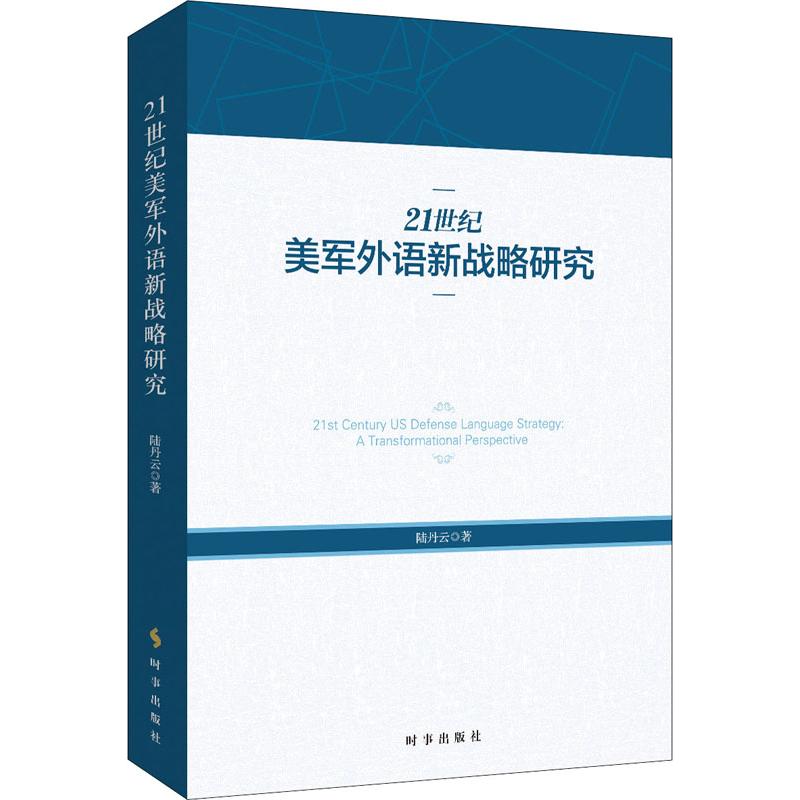 21世纪美军外语新战略研究 陆丹云 书籍