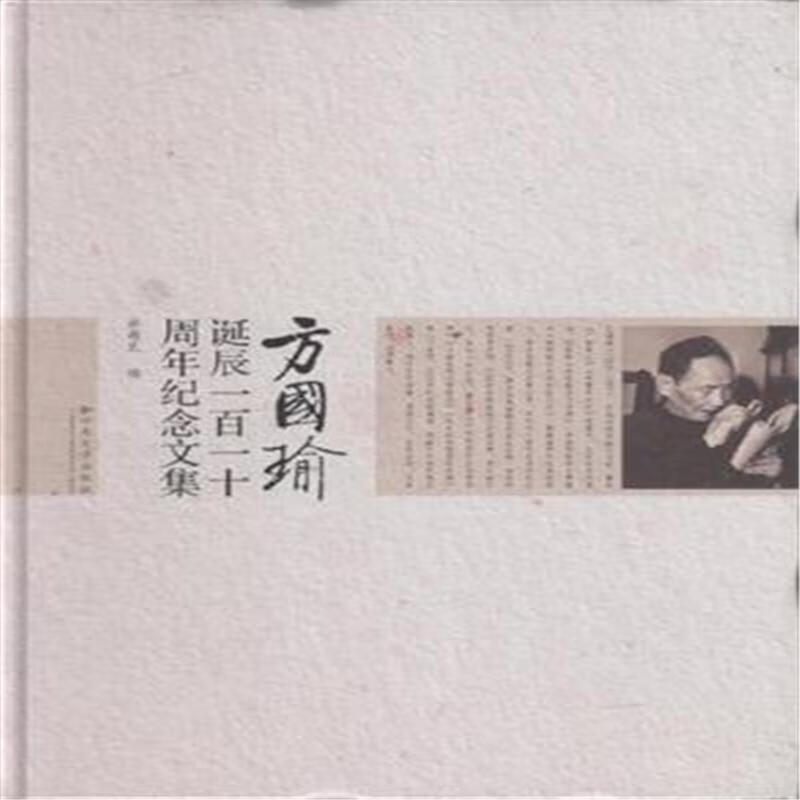 方国瑜诞辰一百一十周年纪念文集 林超民 编【正版】
