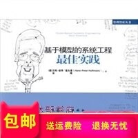】基于模型的系统工程佳实践（德）汉斯-彼得·霍夫曼，谷