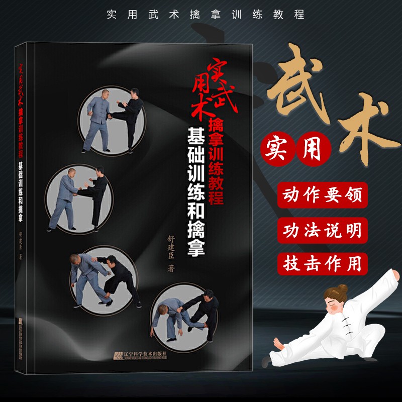 实用武术擒拿训练教程:基础训练和擒拿 训练教程  舒建臣