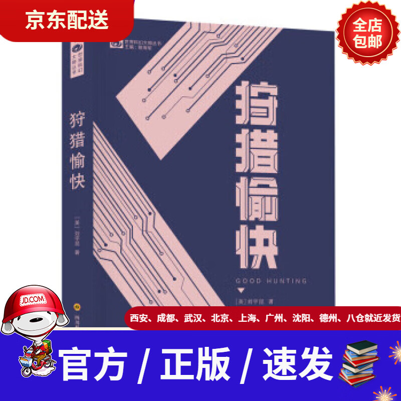 【新华书店 现货速达】狩猎愉快【美】刘宇昆科幻世界出品刘宇昆著